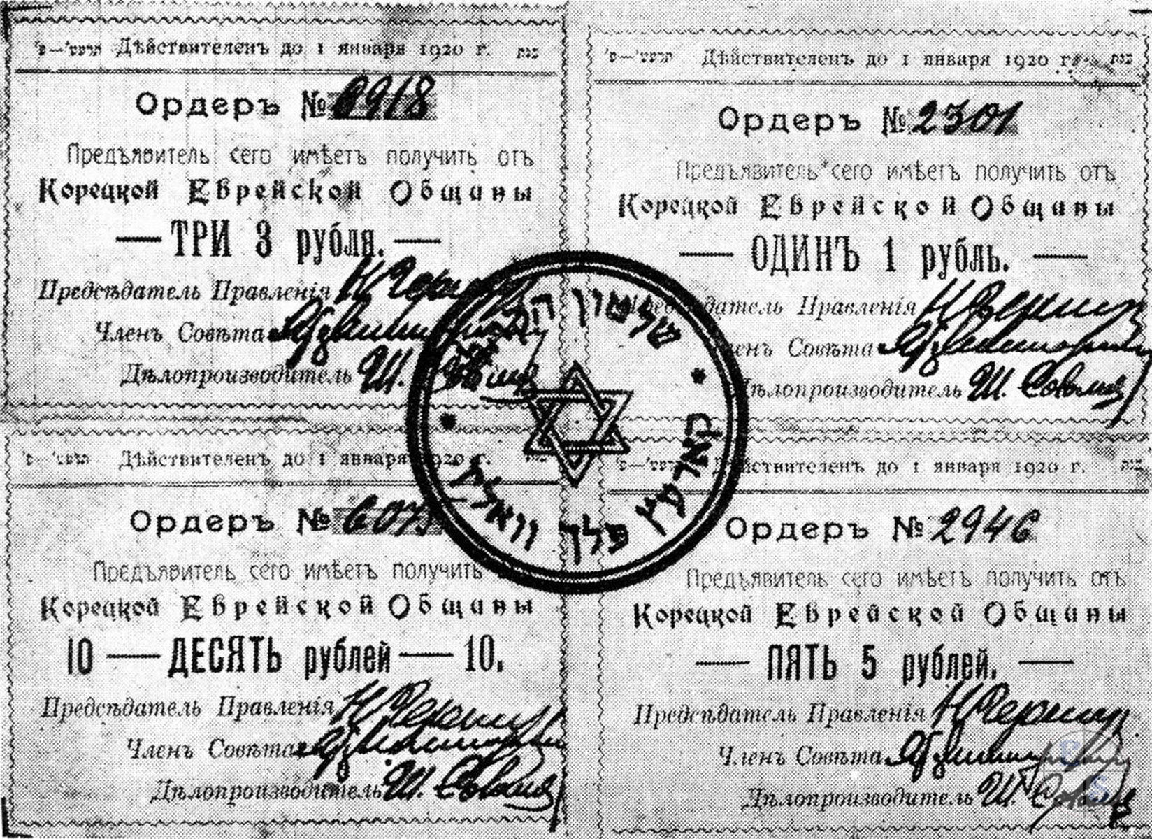 Корецькі ордери єврейської громади 1920 року